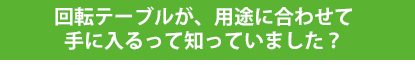「回して見せる」って意外と無かった。