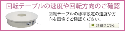 回転テーブルの速度や回転方向のご確認