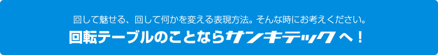 株式会社サンキテック