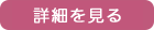 詳細
