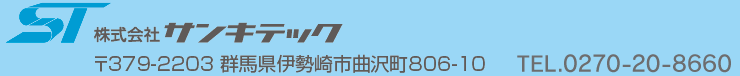 株式会社サンキテック　群馬県伊勢崎市曲沢町806-10　Tel.0270-20-8660