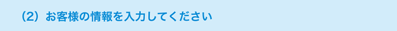 お客様の情報を入力してください