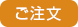 ご注文