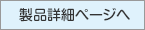 商品詳細ページへ