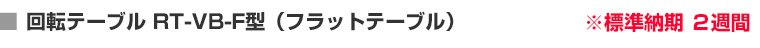 回転テーブル RT-VB-F型（フラットテーブル）
